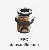 epc ข้อต่อตรงเกลียวนอก ฟิตติ้ง